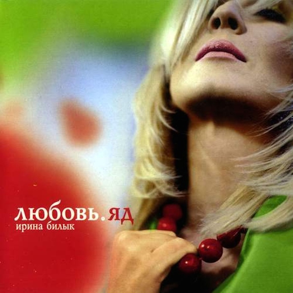 Ирина Билык — Любовь. Яд